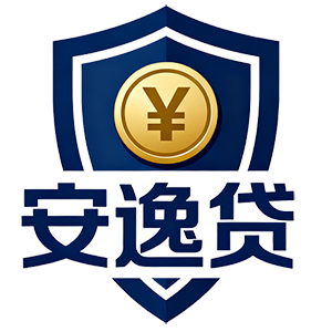安逸贷